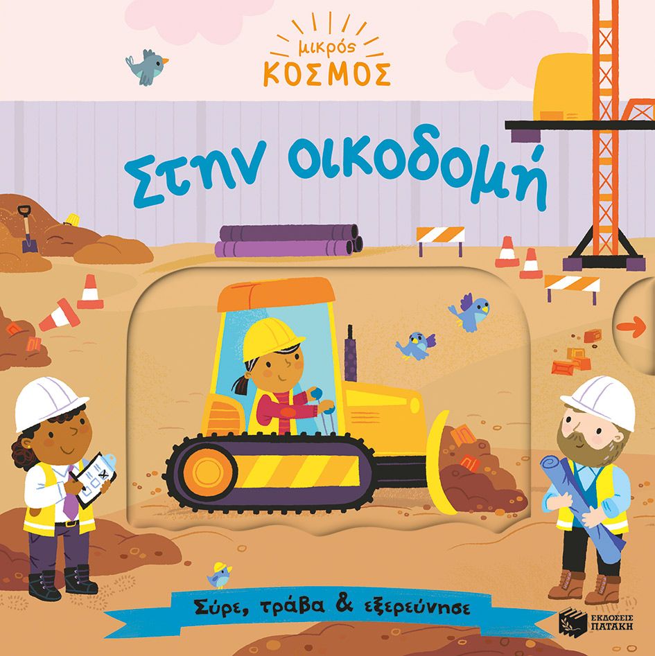 Μικρός Κόσμος - Στην Οικοδομή (Σύρε, Τράβα & Εξερεύνησε)