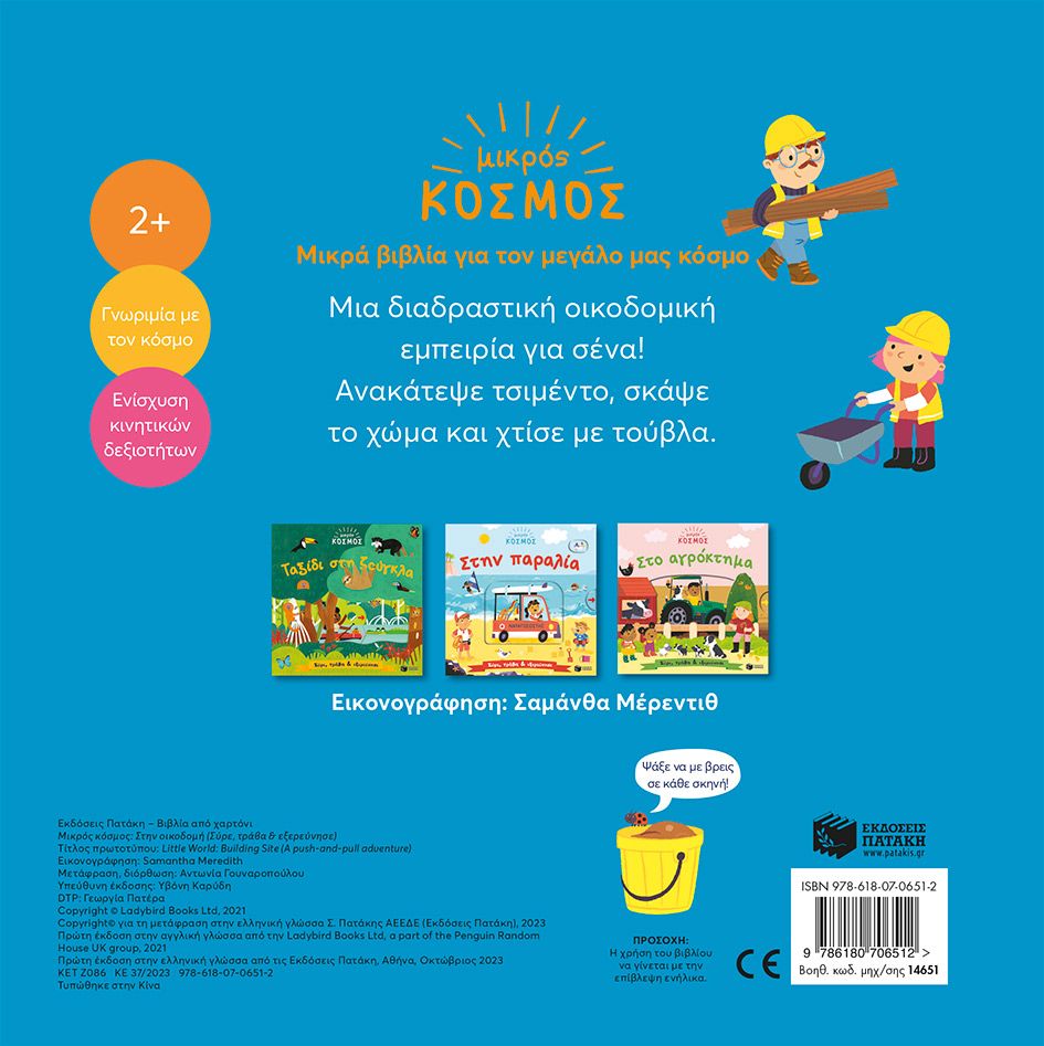 Μικρός Κόσμος - Στην Οικοδομή (Σύρε, Τράβα & Εξερεύνησε)