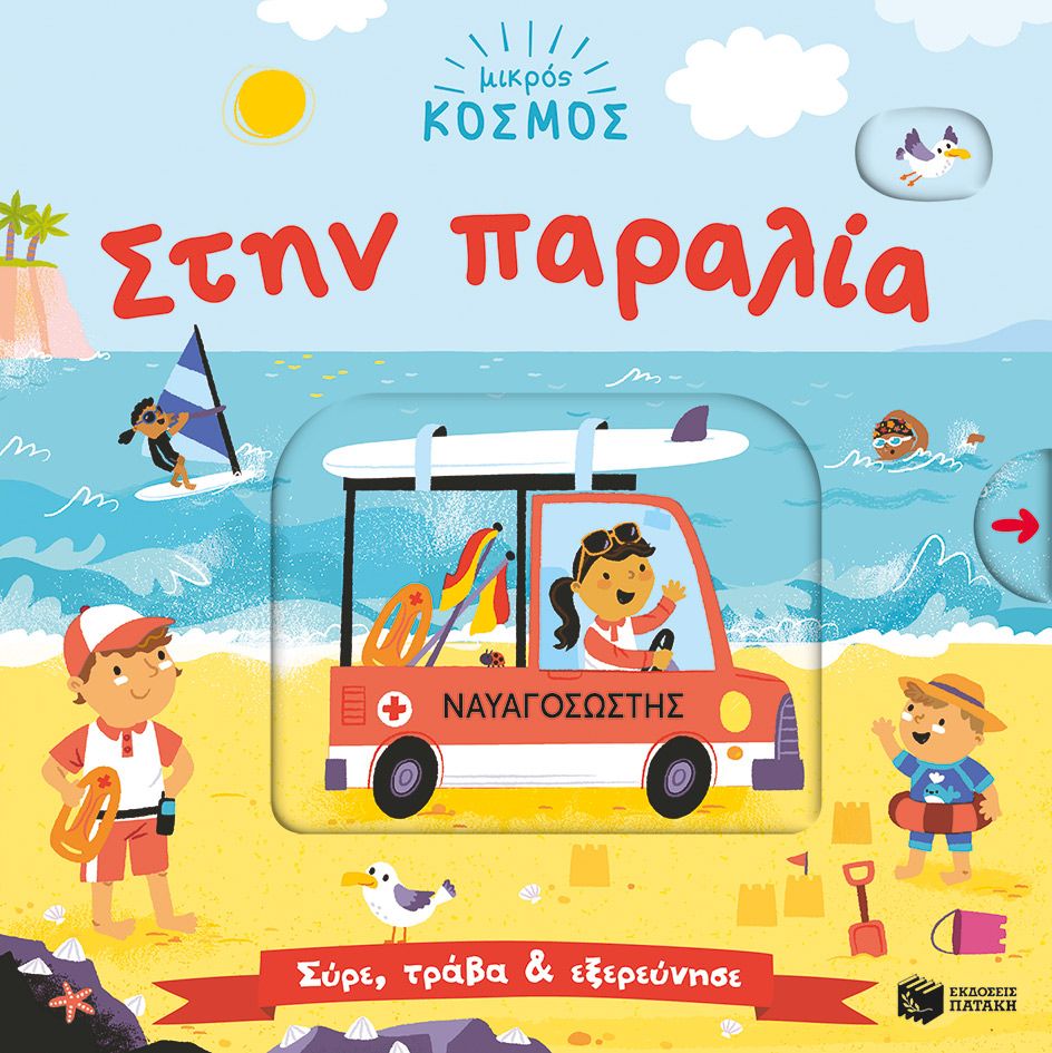 Μικρός Κόσμος - Στην Παραλία (Σύρε, Τράβα & Εξερεύνησε)