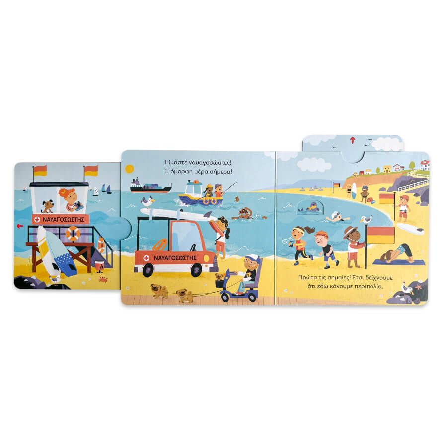 Μικρός Κόσμος - Στην Παραλία (Σύρε, Τράβα & Εξερεύνησε)