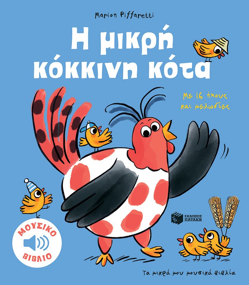 Τα Μικρά Μου Μουσικά Βιβλία - Η Μικρή Κόκκινη Κότα (Με 16 Ήχους Και Μελωδίες)