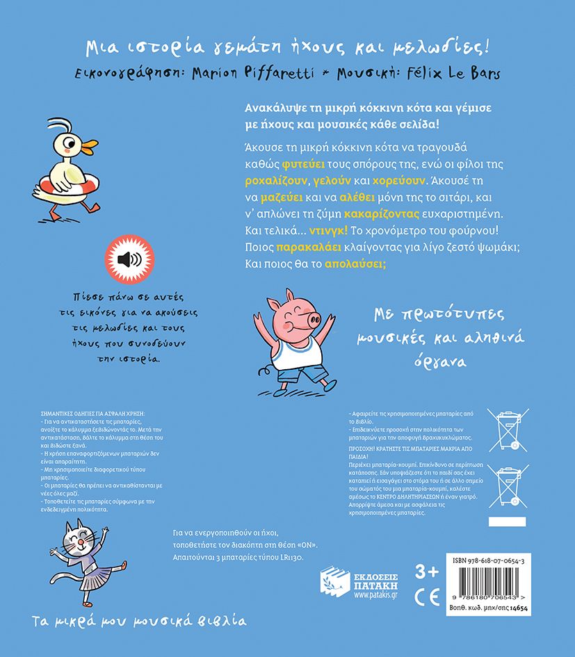 Τα Μικρά Μου Μουσικά Βιβλία - Η Μικρή Κόκκινη Κότα (Με 16 Ήχους Και Μελωδίες)