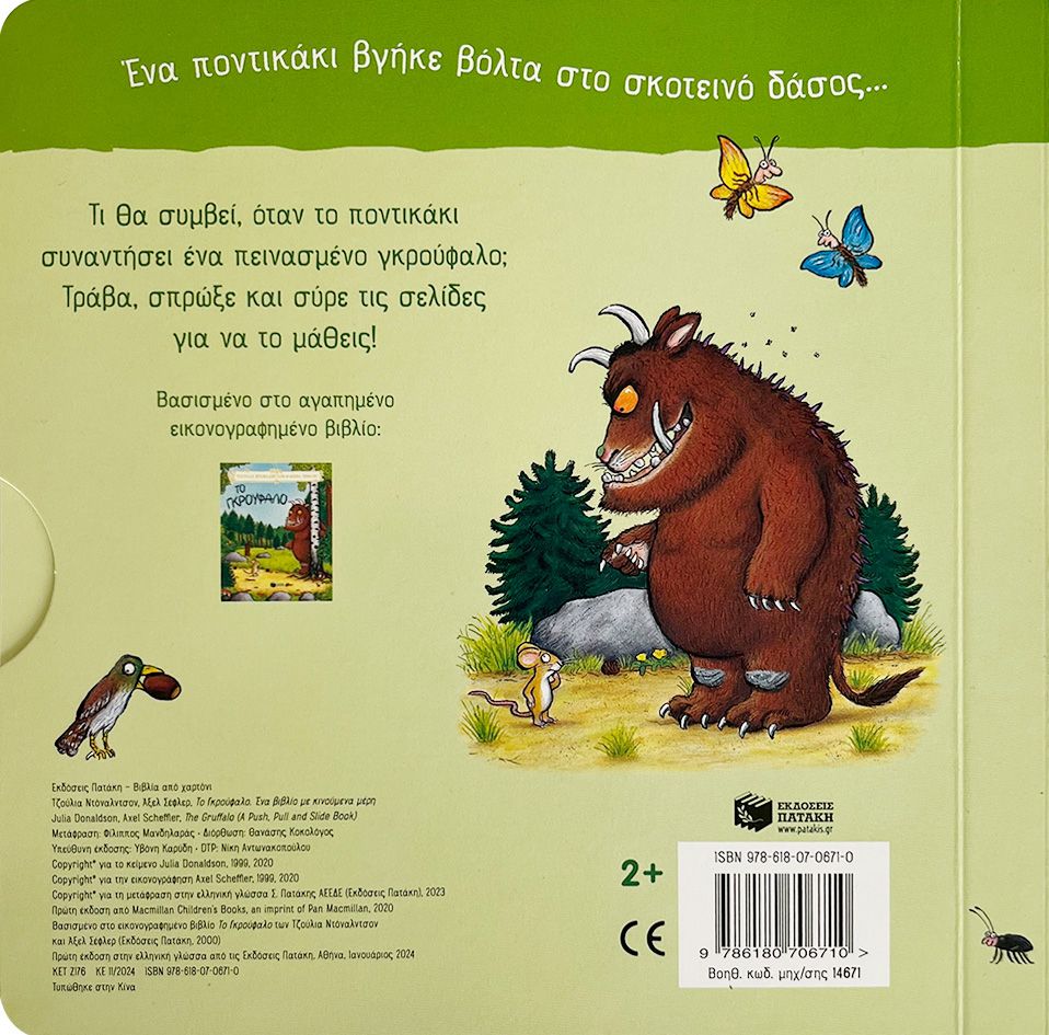 Ένα Βιβλίο Με Κινούμενα Μέρη - Το Γκρούφαλο