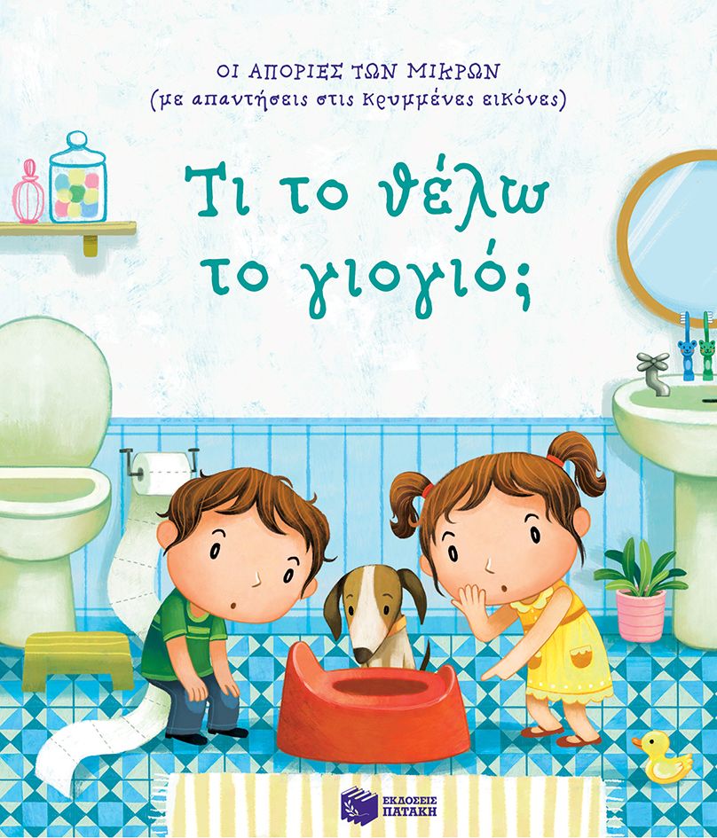 Οι Απορίες Των Μικρών - Τι Το Θέλω Το Γιογιό; (Με Απαντήσεις Στις Κρυμμένες Εικόνες)