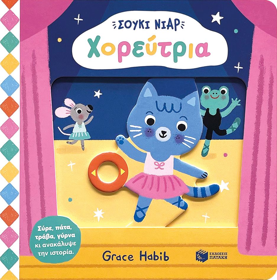 Σούκι Νιαρ - Χορεύτρια