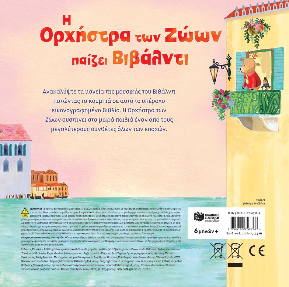 Η Ορχήστρα Των Ζώων Παίζει Βιβάλντι