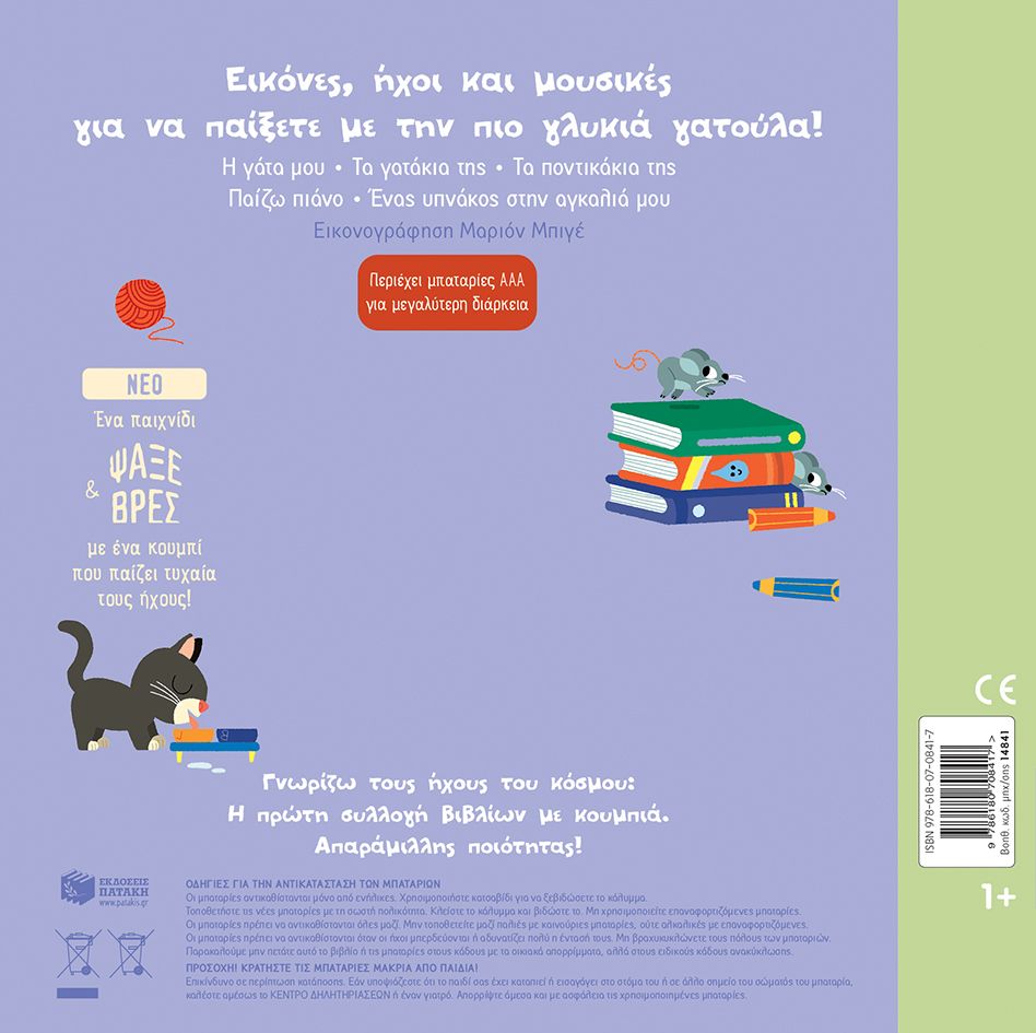 Γνωρίζω Τους Ήχους Του Κόσμου - Η Γατούλα Μου (Ήχοι Για Να Ακούς, Εικόνες Για Να Παρατηρείς)