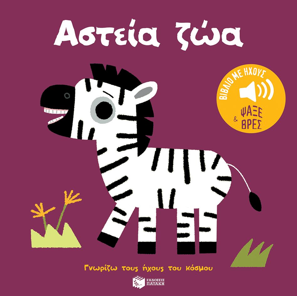 Γνωρίζω Τους Ήχους Του Κόσμου - Αστεία Ζώα
