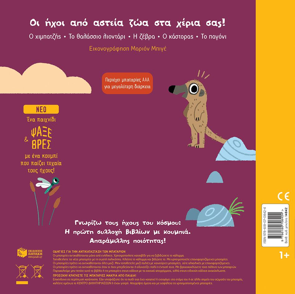 Γνωρίζω Τους Ήχους Του Κόσμου - Αστεία Ζώα