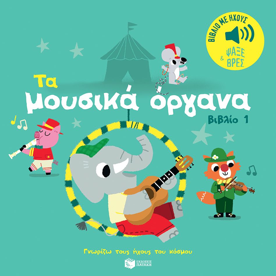 Γνωρίζω Τους Ήχους Του Κόσμου - Τα Μουσικά Όργανα