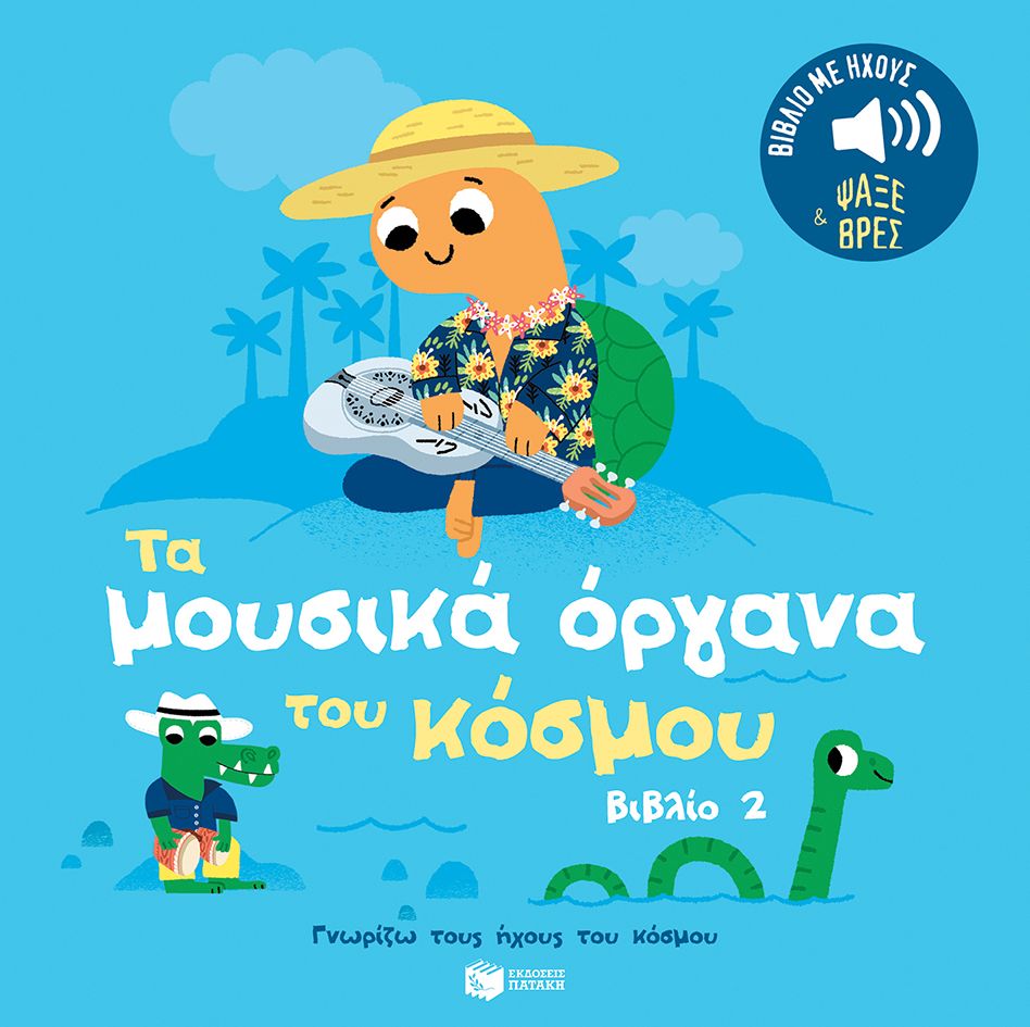 Γνωρίζω Τους Ήχους Του Κόσμου - Τα Μουσικά Όργανα Του Κόσμου No2