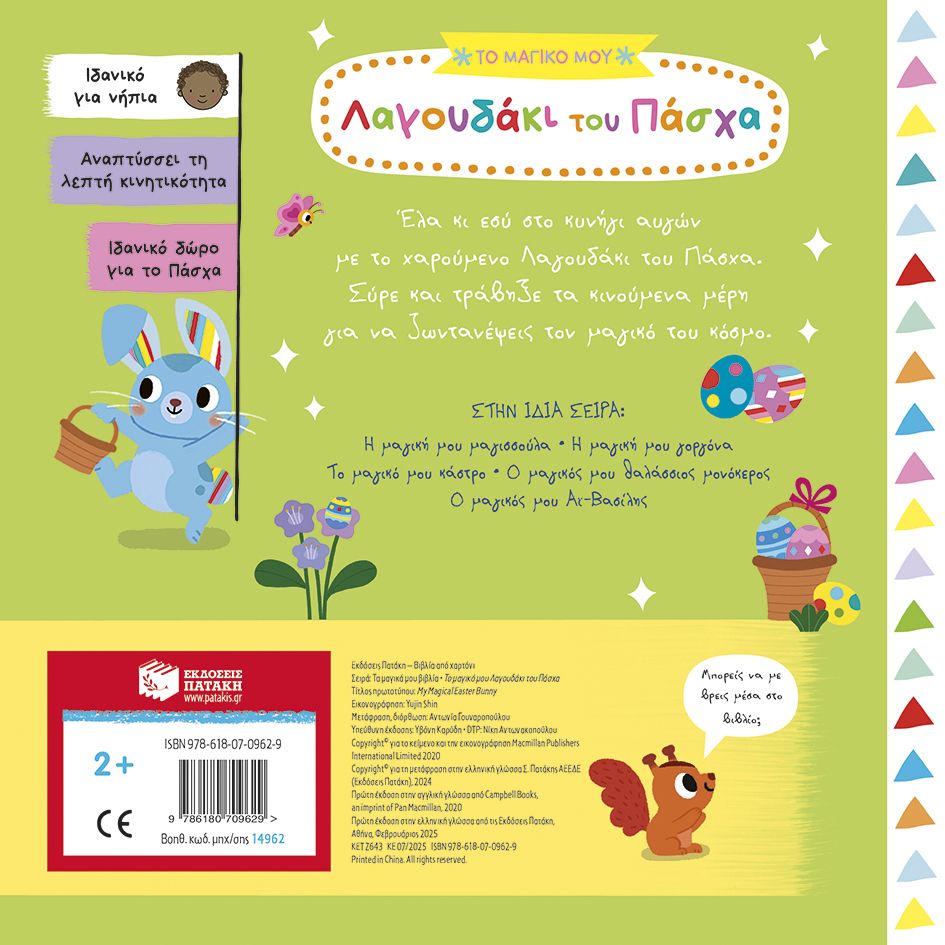 Τα Μαγικά Μου Βιβλία - Το Μαγικό Μου Λαγουδάκι Του Πάσχα