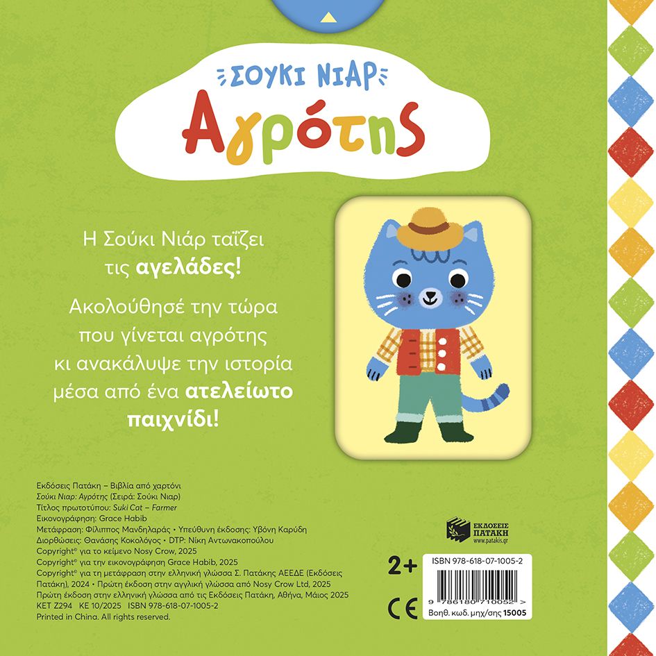 Σούκι Νιαρ - Αγρότης