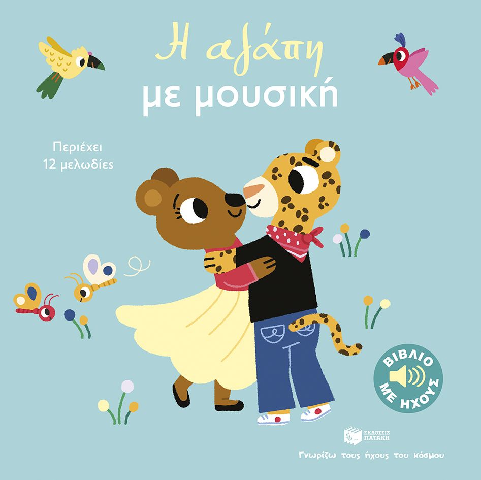 Γνωρίζω Τους Ήχους Του Κόσμου - Η Αγάπη Με Μουσική