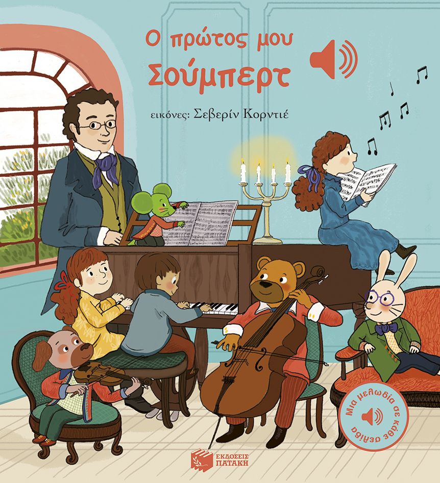 Μια Μελωδία Σε Κάθε Σελίδα - Ο Πρώτος Μου Σούμπερτ