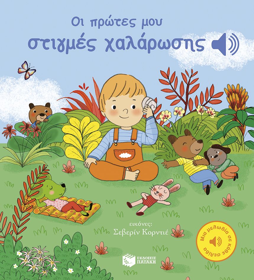 Μια Μελωδία Σε Κάθε Σελίδα - Οι Πρώτες Μου Στιγμές Χαλάρωσης