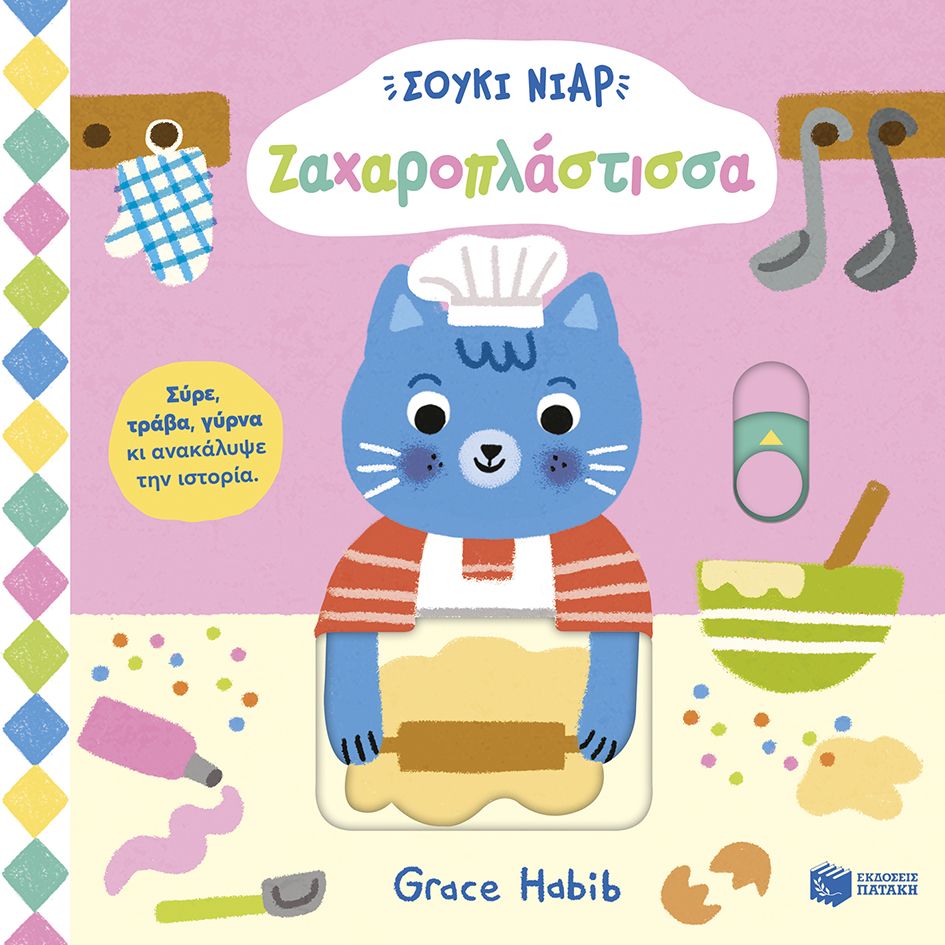 Σούκι Νιαρ - Ζαχαροπλάστισσα