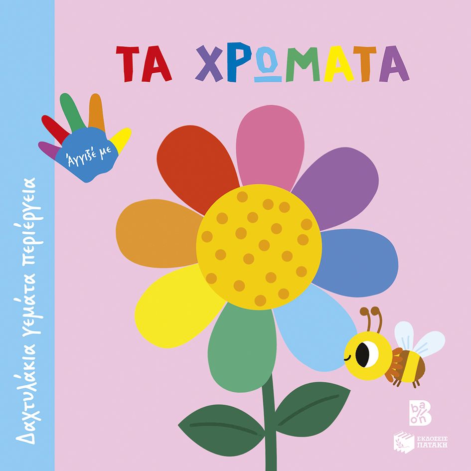 Δαχτυλάκια Γεμάτα Περιέργεια - Τα Χρώματα