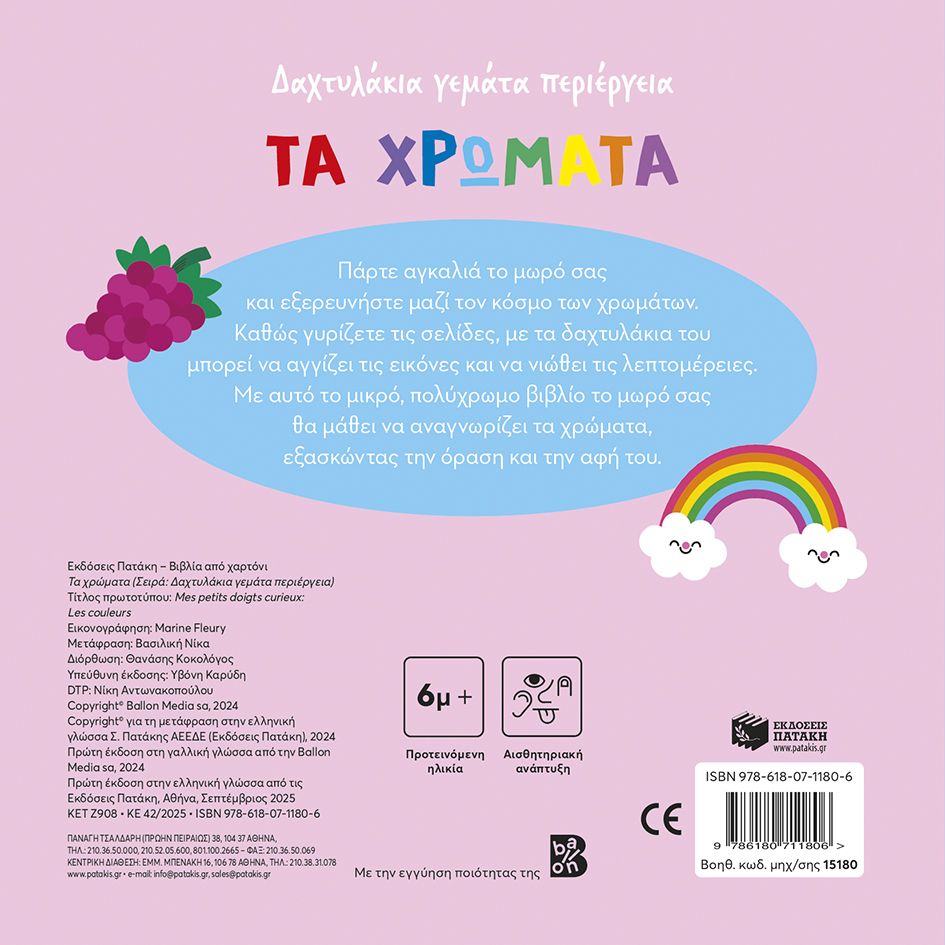 Δαχτυλάκια Γεμάτα Περιέργεια - Τα Χρώματα