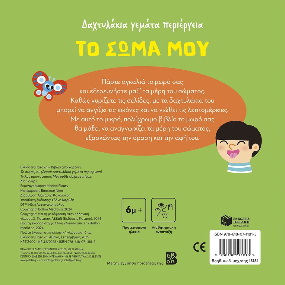 Δαχτυλάκια Γεμάτα Περιέργεια - Το Σώμα Μου