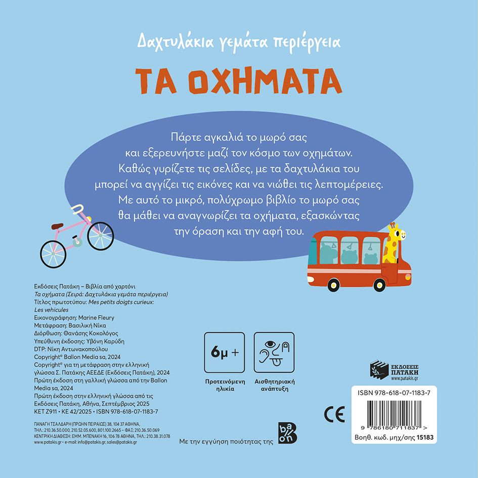 Δαχτυλάκια Γεμάτα Περιέργεια - Τα Οχήματα