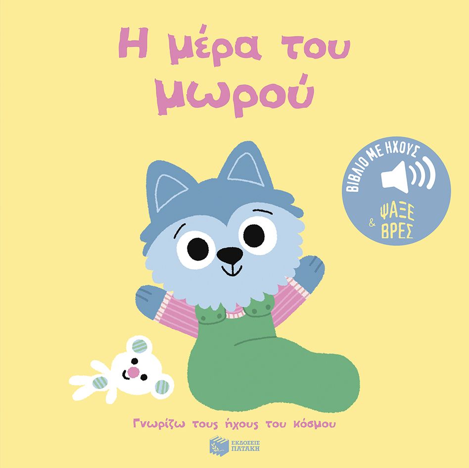 Γνωρίζω Τους Ήχους Του Κόσμου - Η Μέρα Του Μωρού