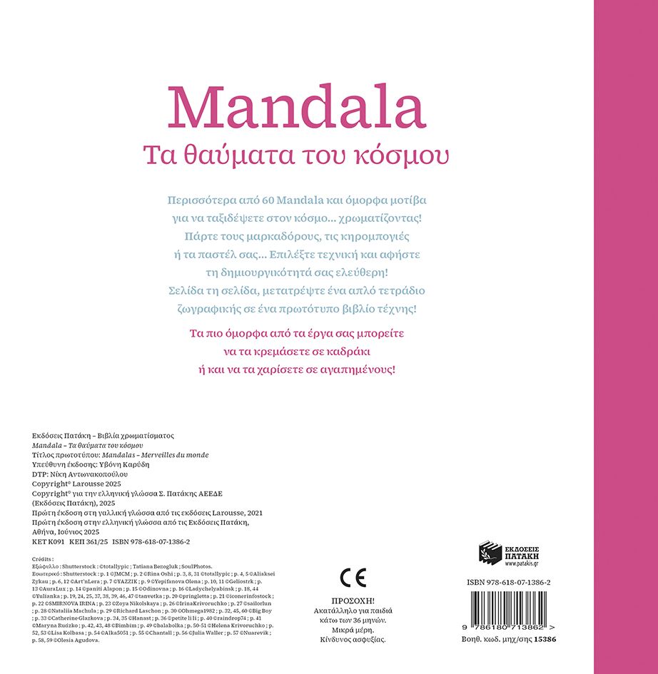Mandala - Τα Θαύματα Του Κόσμου