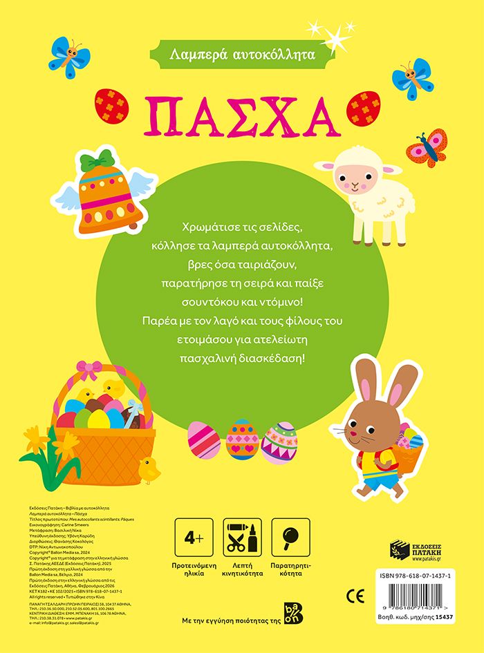 Λαμπερά Αυτοκόλλητα - Πάσχα