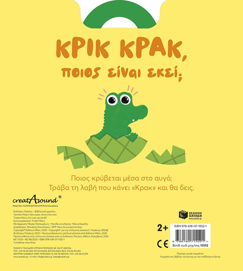 Κρικ Κρακ, Ποιος Είναι Εκεί;