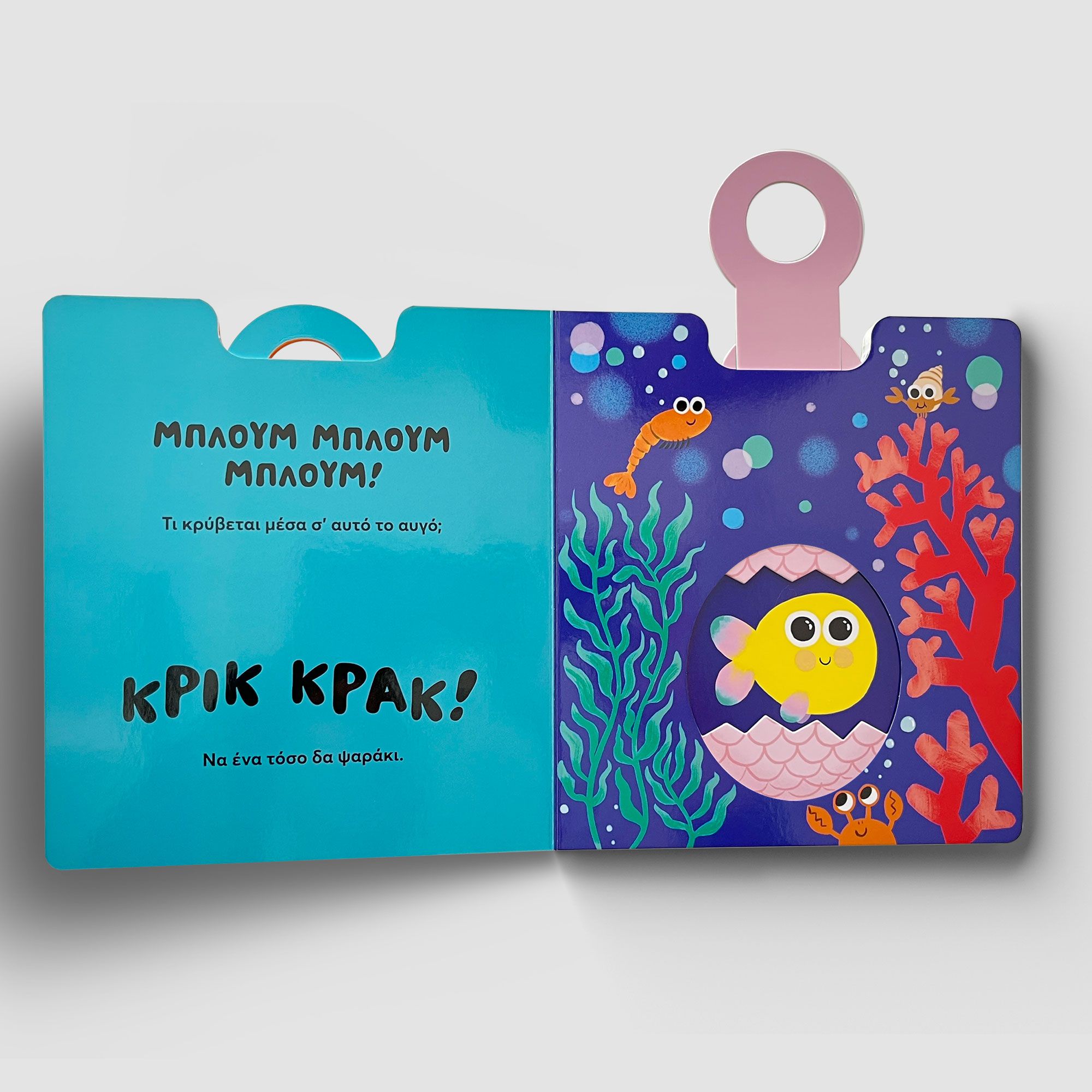 Κρικ Κρακ, Ποιος Είναι Εκεί;