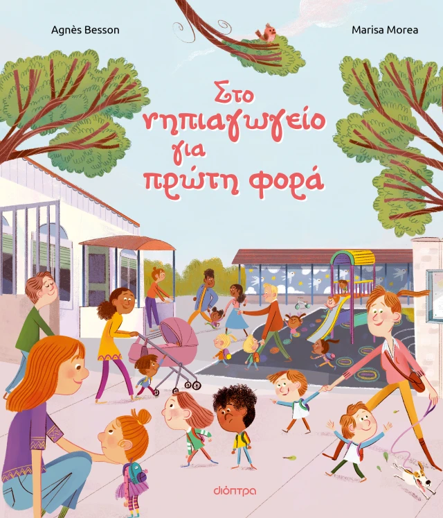 Στο Νηπιαγωγείο Για Πρώτη Φορά Στο Νηπιαγωγείο Για Πρώτη Φορά