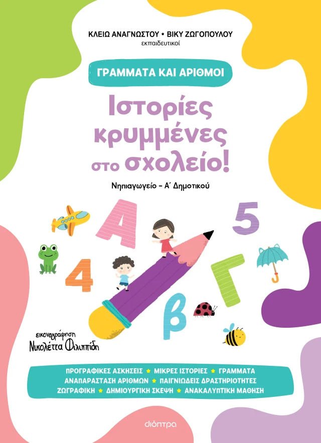 Ιστορίες Κρυμμένες Στο Σχολείο!