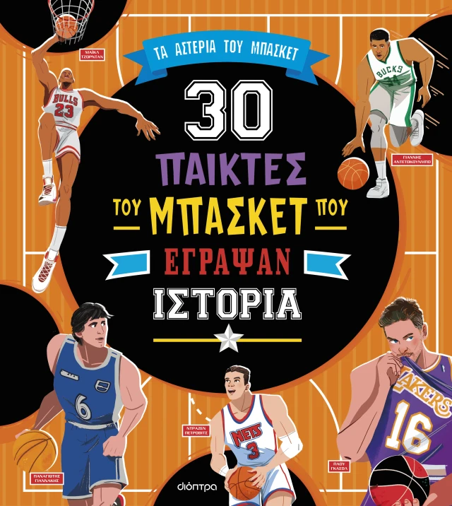 Συναρπαστικές Iστορίες - 30 Παίκτες Του Μπάσκετ Που Έγραψαν Ιστορία