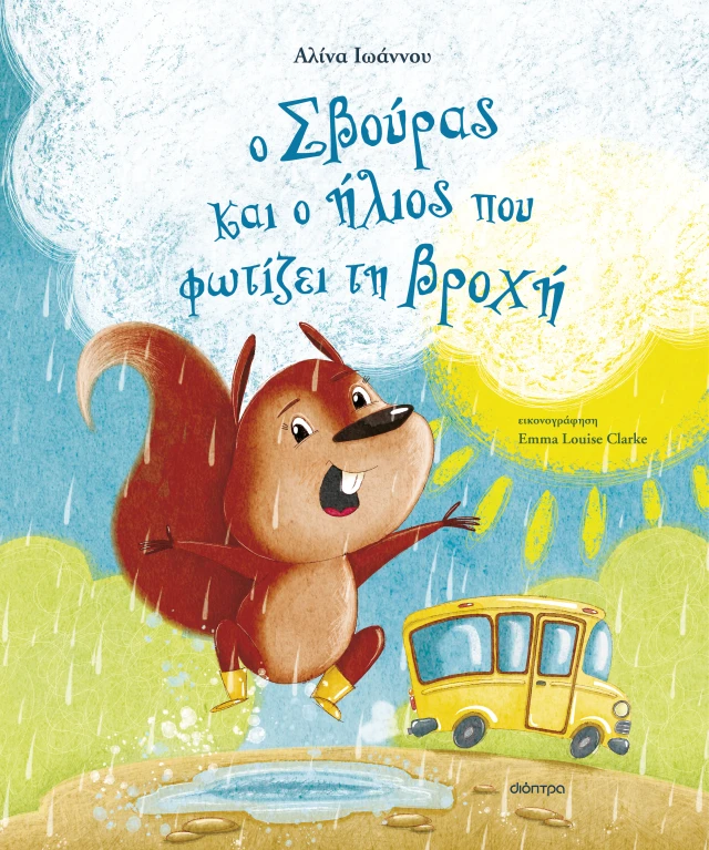 Ο Σβούρας Και Ο Ήλιος Που Φωτίζει Τη Βροχή