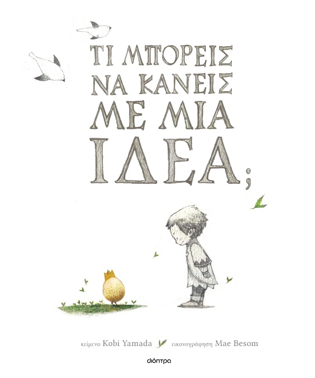 Τι Μπορείς Να Κάνεις Με Μια Ιδέα;