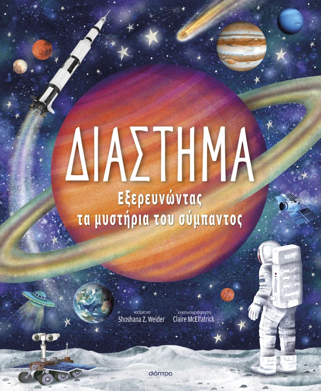Διάστημα – Εξερευνώντας Τα Μυστήρια Του Σύμπαντος