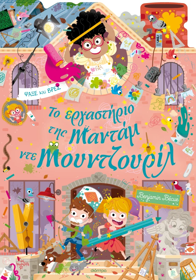 Το Εργαστήριο Της Mαντάμ Ντε Μουντζουρίλ