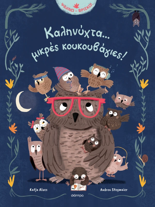 Καληνύχτα... Μικρές Κουκουβάγιες!