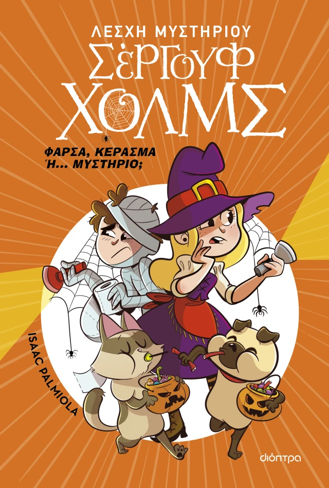 Λέσχη Μυστηρίου Σέργουφ Χολμς - Φάρσα, Κέρασμα Ή... Μυστήριο;