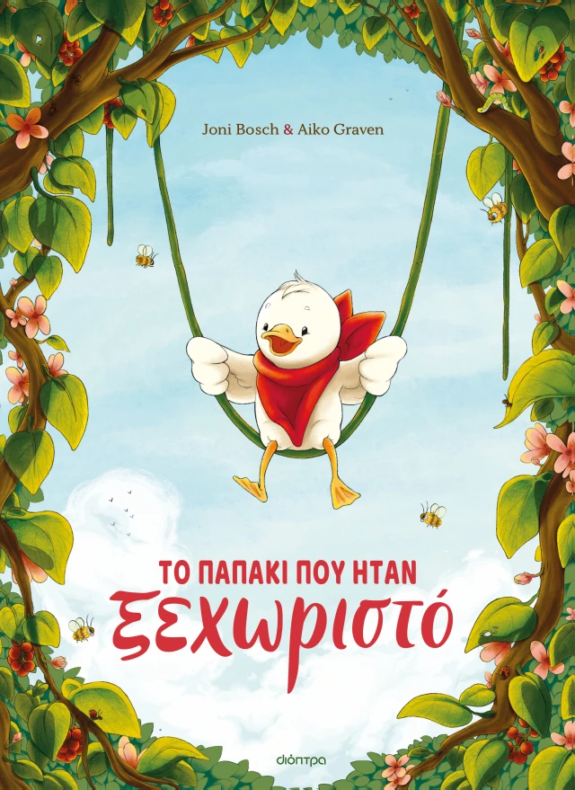 Το Παπάκι Που Ήταν Ξεχωριστό