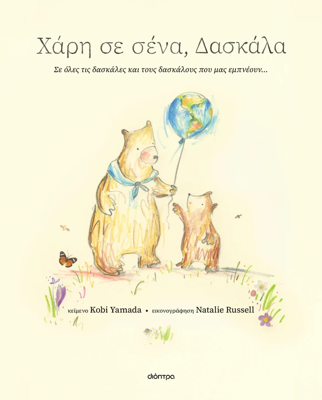 Χάρη Σε Σένα, Δασκάλα