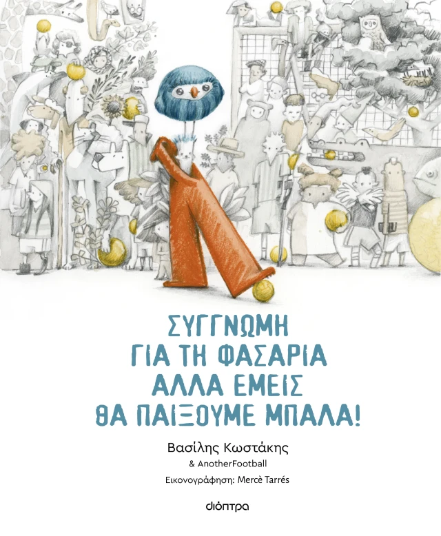 Συγγνώμη Για Τη Φασαρία Αλλά Εμείς Θα Παίξουμε Μπάλα