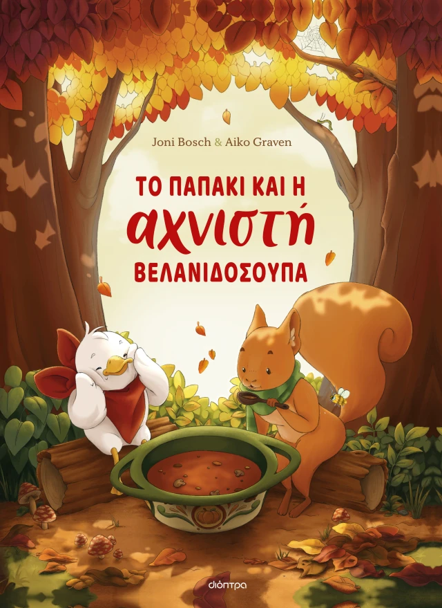 Το Παπάκι Και Η Αχνιστή Βελανιδόσουπα