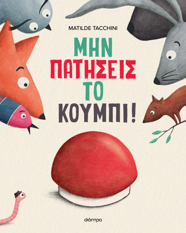 Μην Πατήσεις Το Κουμπί!