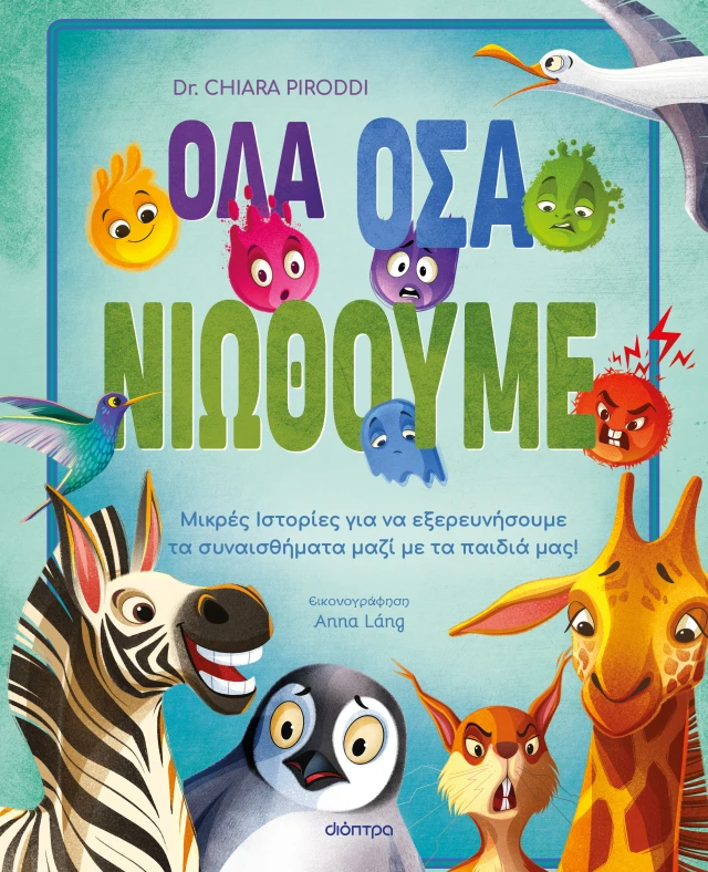 Όλα Όσα Νιώθουμε