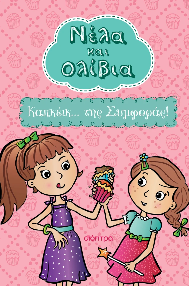 Νέλα & Ολίβια - Καπκέικ... Της Συμφοράς! No1