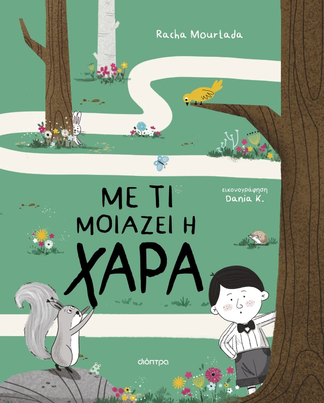 Με Τι Μοιάζει Η Χαρά