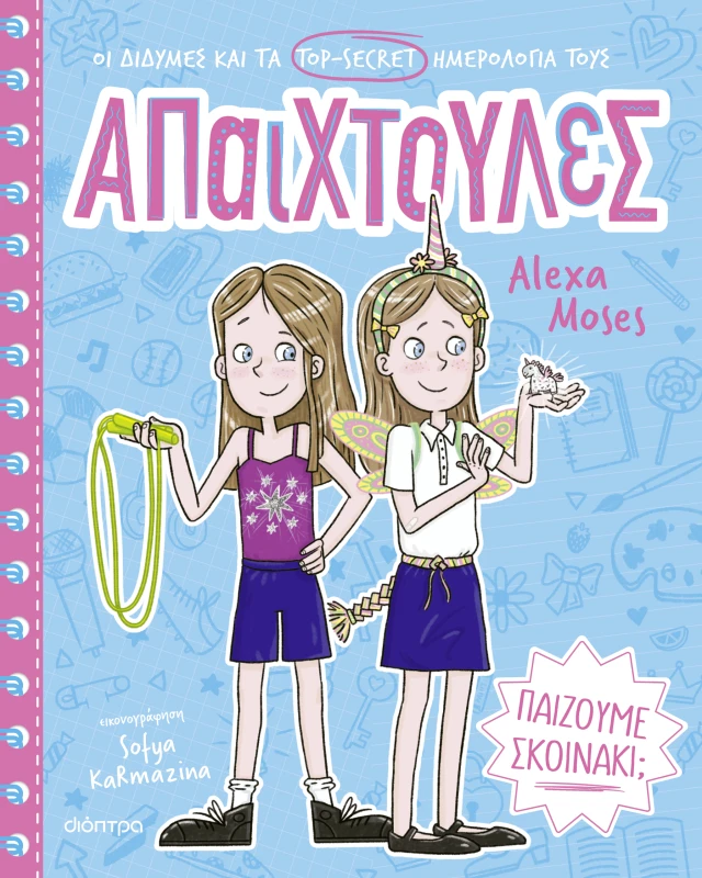 Απαιχτούλες - Παίζουμε Σκοινάκι; No2