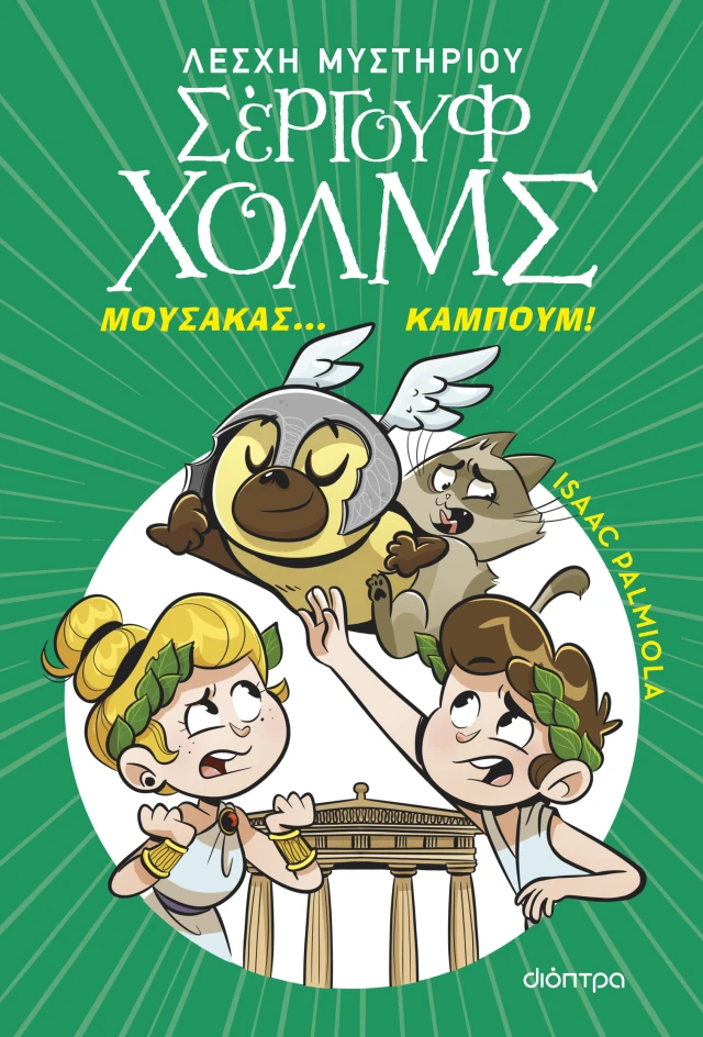 Λέσχη Μυστηρίου Σέργουφ Χολμς - Μουσακάς... Καμπούμ! No21