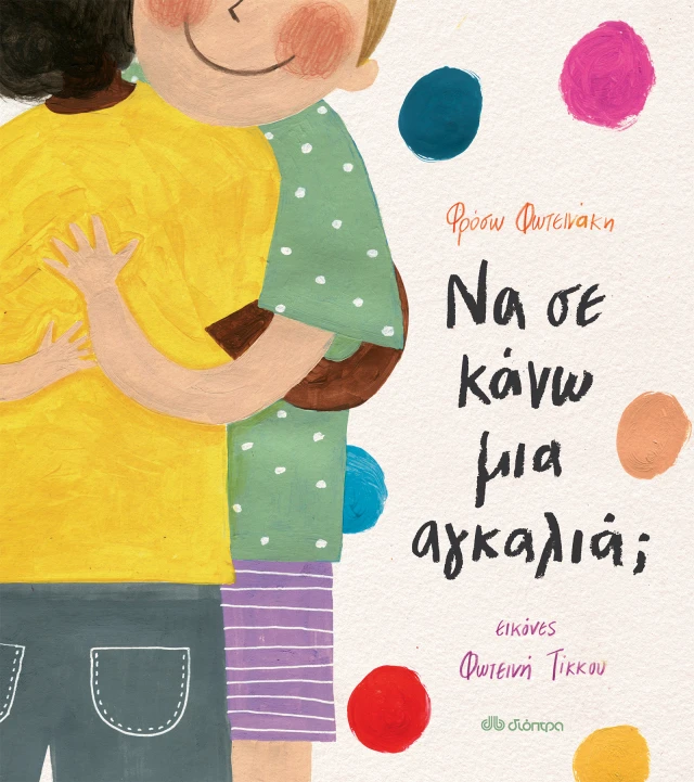 Να Σε Κανω Μια Αγκαλια; -